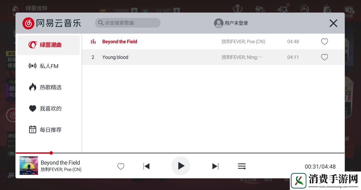 音符轰燃绿茵!绿茵信仰正式接入网易云音乐!