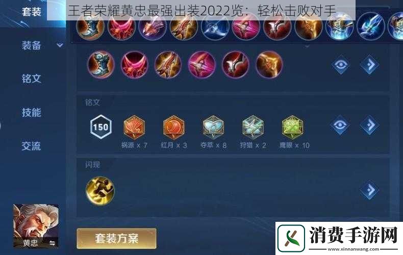 王者荣耀黄忠最强出装2022览