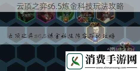 云顶之弈s6.5炼金科技玩法攻略