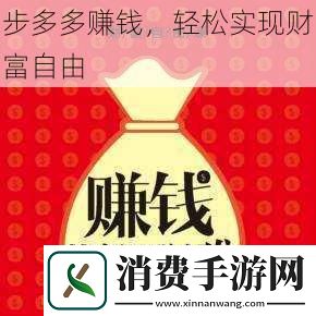 步多多赚钱轻松实现财富自由