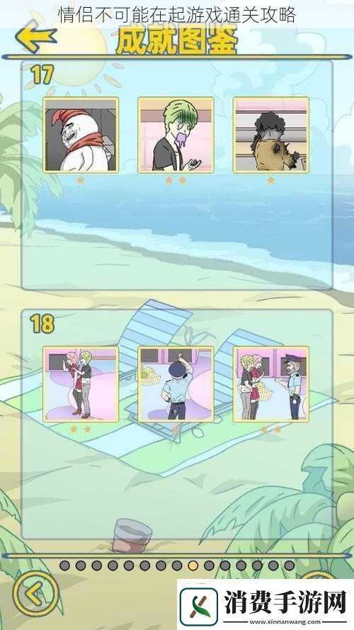 情侣不可能在起游戏通关攻略