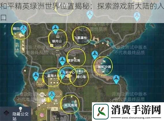 和平精英绿洲世界位置揭秘：探索游戏新大陆的入口