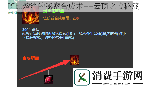 斑比熔渣的秘密合成术——云顶之战秘笈
