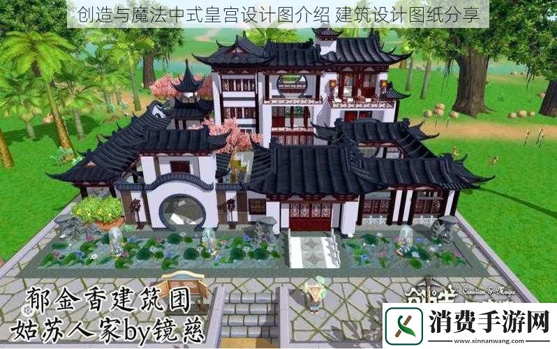 创造与魔法中式皇宫设计图介绍