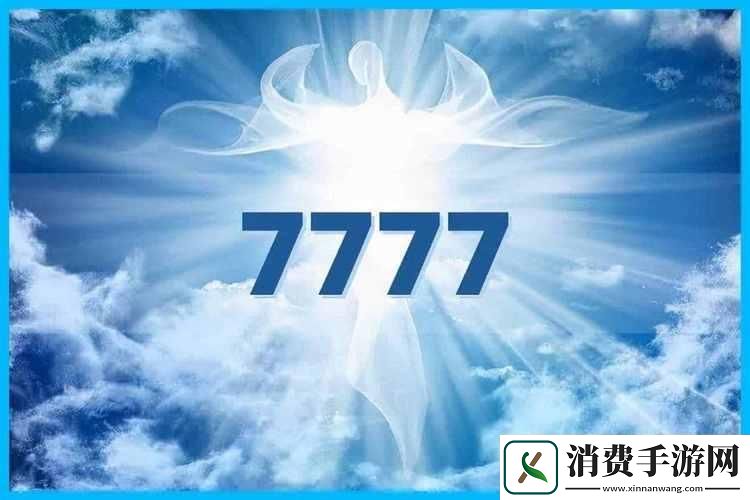 "7777-解锁友狂欢的另类密码"