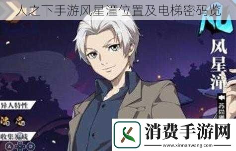 人之下手游风星潼位置及电梯密码览