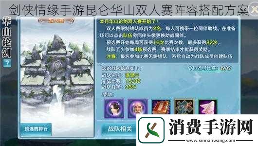 剑侠情缘手游昆仑华山双人赛阵容搭配方案