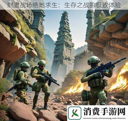 刺激战场绝地求生：生存之战的极致体验