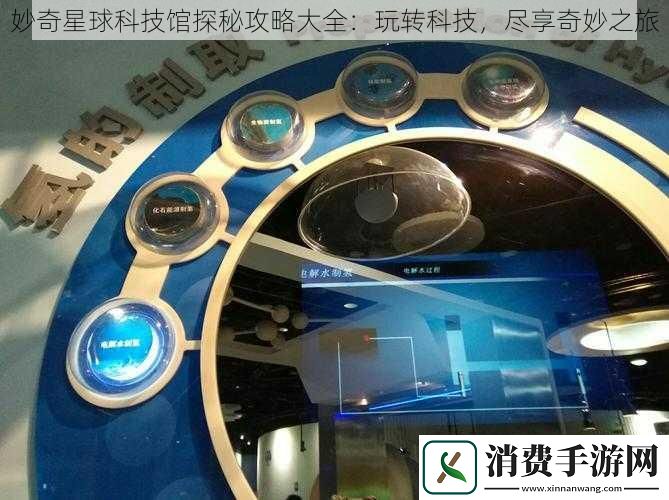 妙奇星球科技馆探秘攻略大全：玩转科技-尽享奇妙之旅