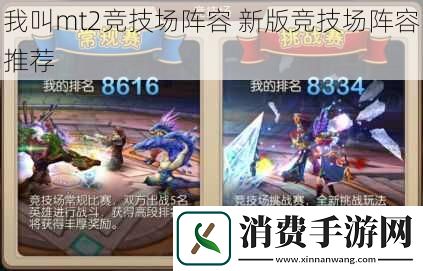 我叫mt2竞技场阵容
