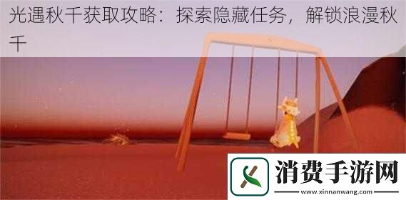 光遇秋千获取攻略