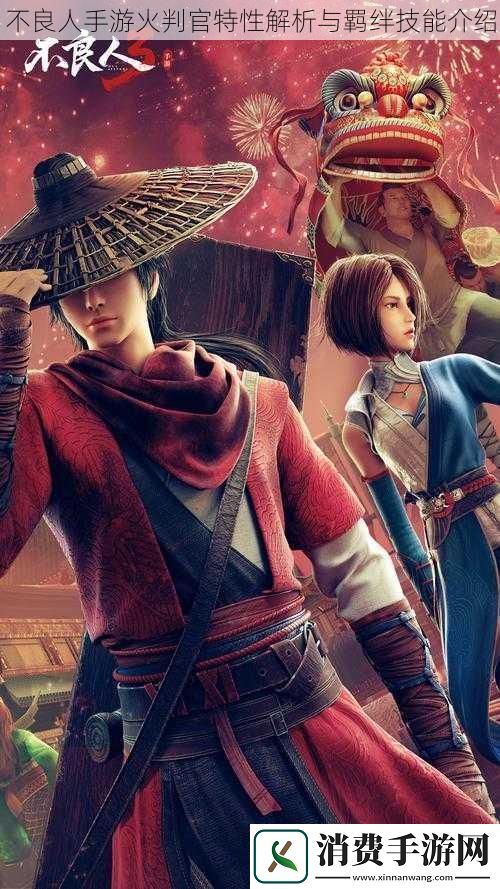 不良人手游火判官特性解析与羁绊技能介绍