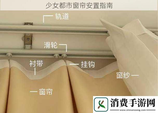 少女都市窗帘安置指南