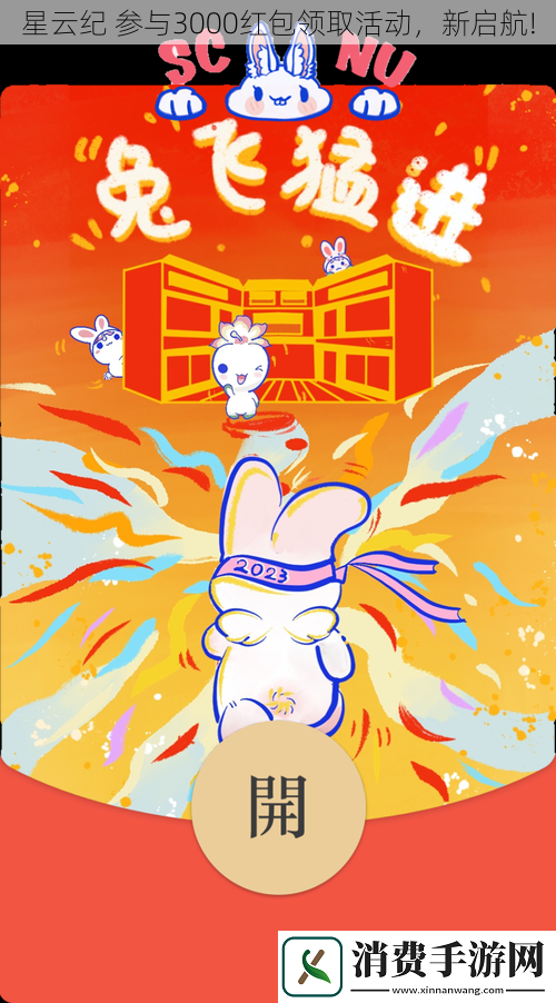 星云纪-参与3000红包领取活动-新启航!