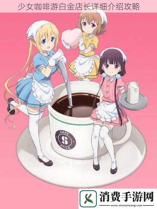 少女咖啡游白金店长详细介绍攻略