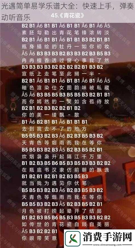 光遇简单易学乐谱大全：快速上手-弹奏动听音乐