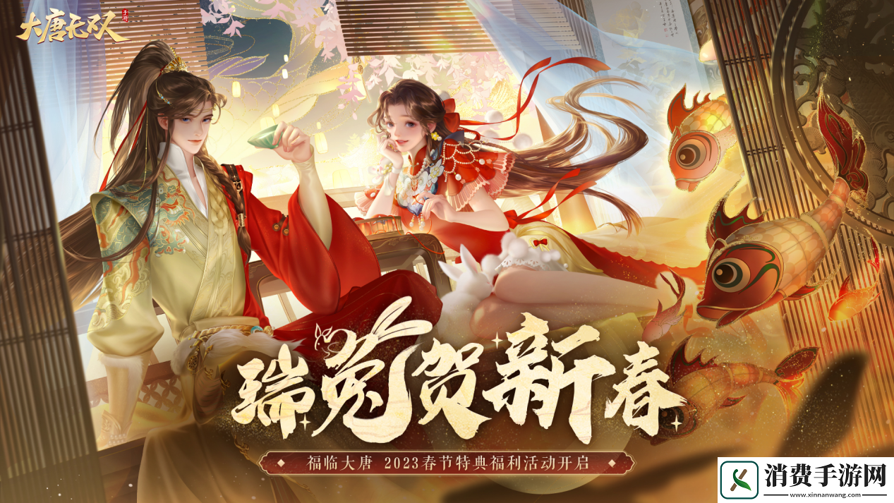 玉兔喜迎春大唐无双广邀天下豪杰共度新春