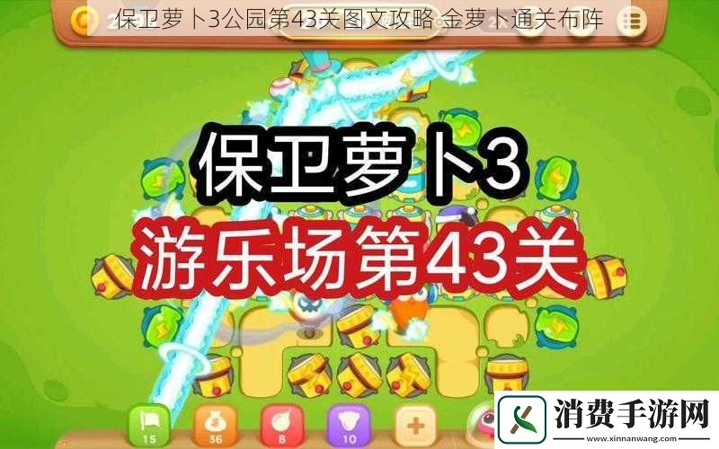 保卫萝卜3公园第43关图文攻略金萝卜通关布阵