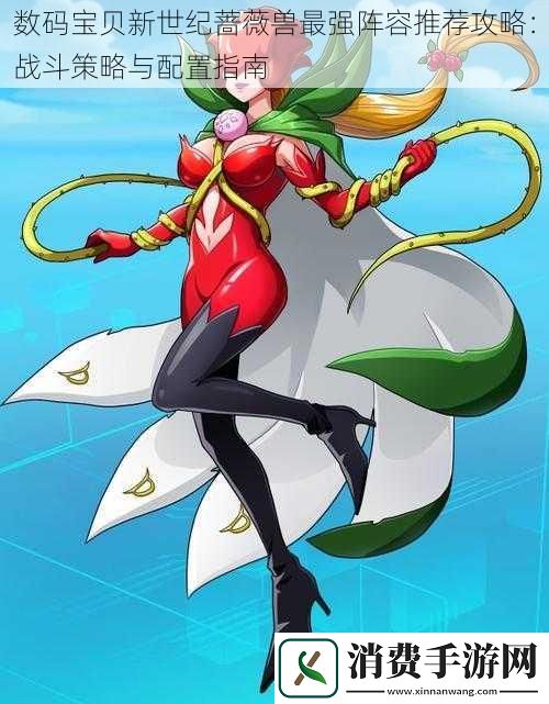 数码宝贝新世纪蔷薇兽最强阵容推荐攻略