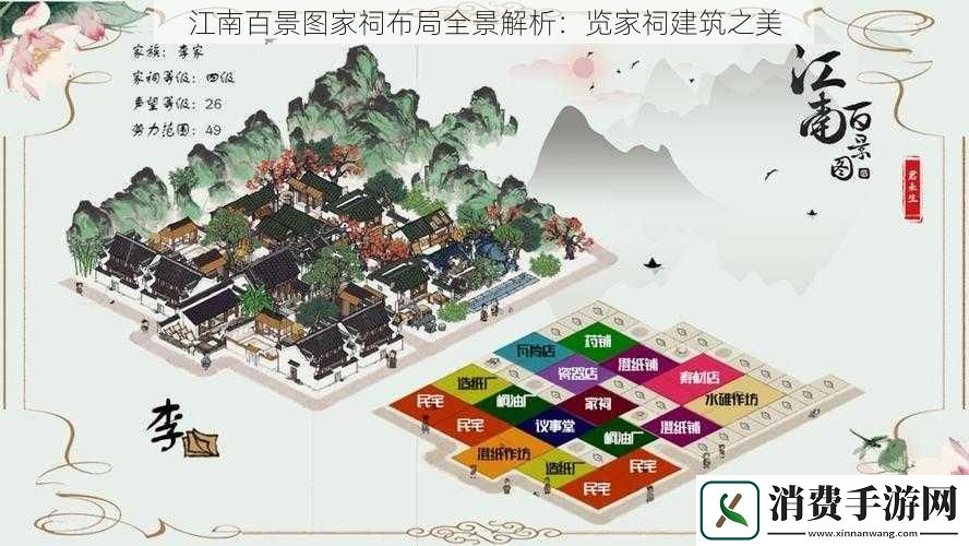 江南百景图家祠布局全景解析