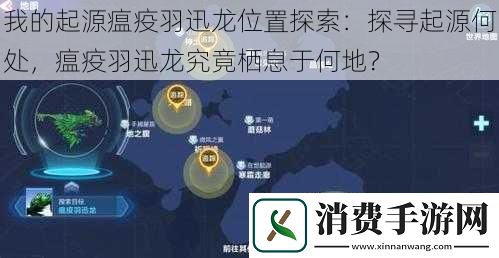 我的起源瘟疫羽迅龙位置探索