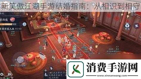 新笑傲江湖手游结婚指南：从相识到相守