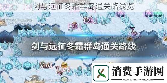 剑与远征冬霜群岛通关路线览