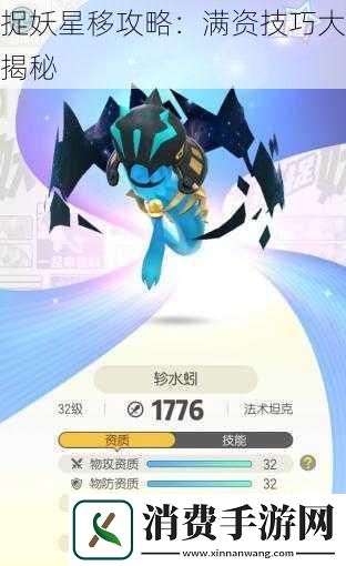 捉妖星移攻略：满资技巧大揭秘