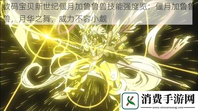 数码宝贝新世纪偃月加鲁鲁兽技能强度览