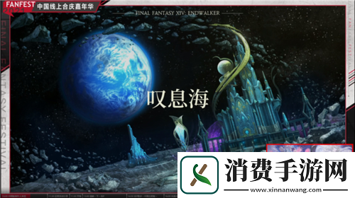 最终幻想14FANFEST线上狂欢!明年3.16国服上新