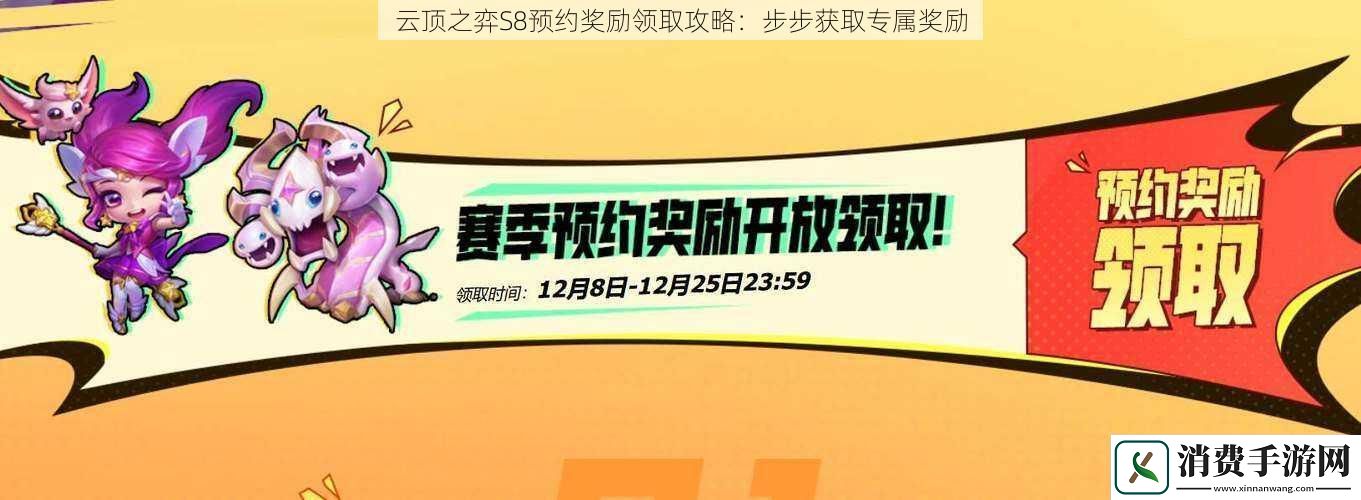 云顶之弈S8预约奖励领取攻略