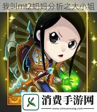 我叫mt2奶妈分析之大小姐