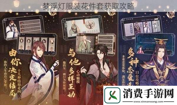 梦浮灯服装花件套获取攻略