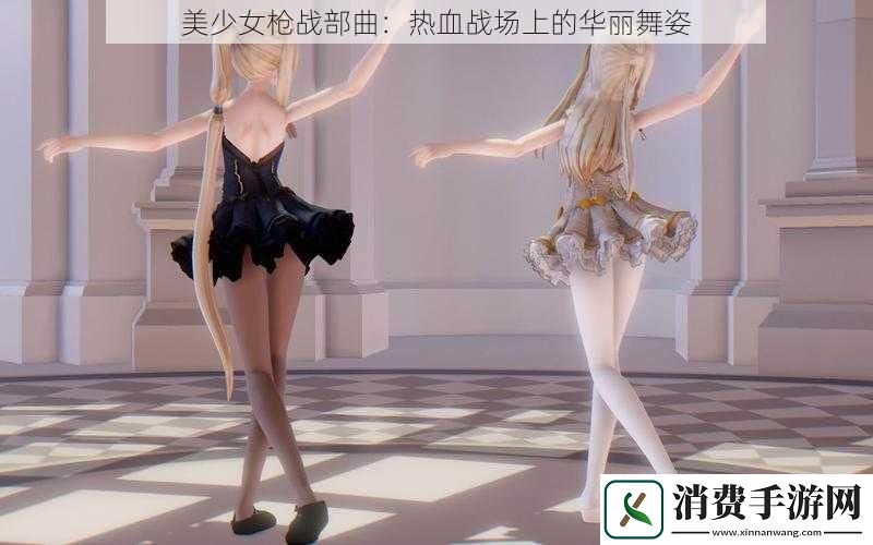 美少女枪战部曲：热血战场上的华丽舞姿