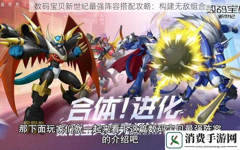 数码宝贝新世纪最强阵容搭配攻略