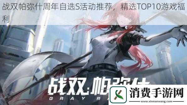 战双帕弥什周年自选S活动推荐