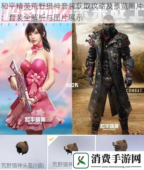 和平精英荒野猎神套装获取攻略及预览图片