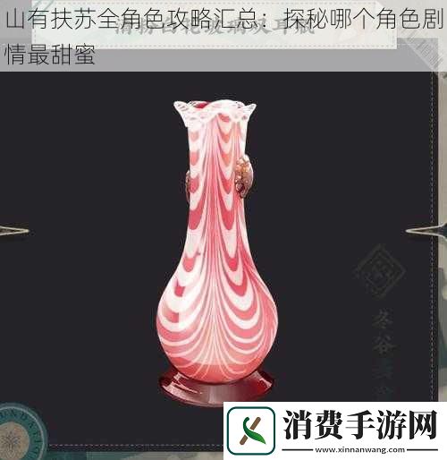 山有扶苏全角色攻略汇总