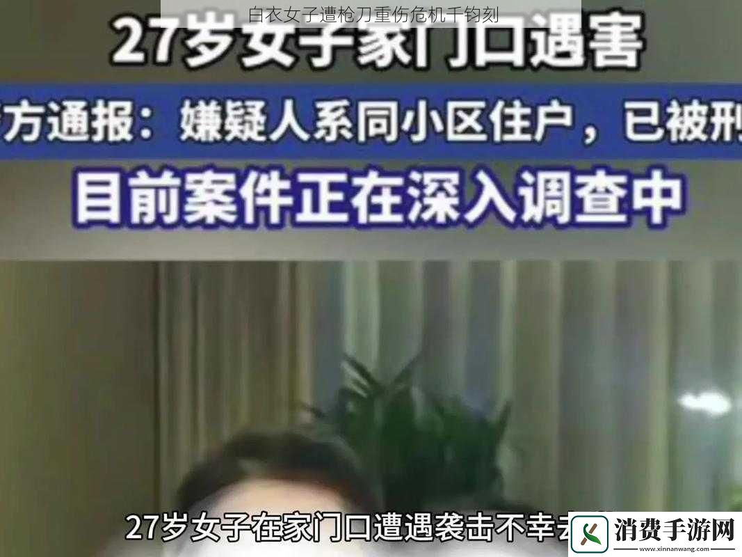 白衣女子遭枪刀重伤危机千钧刻