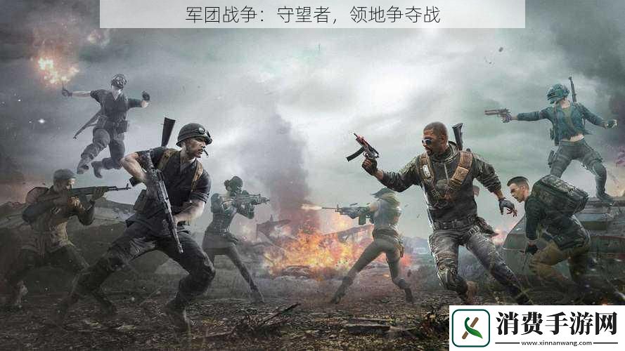 军团战争：守望者-领地争夺战