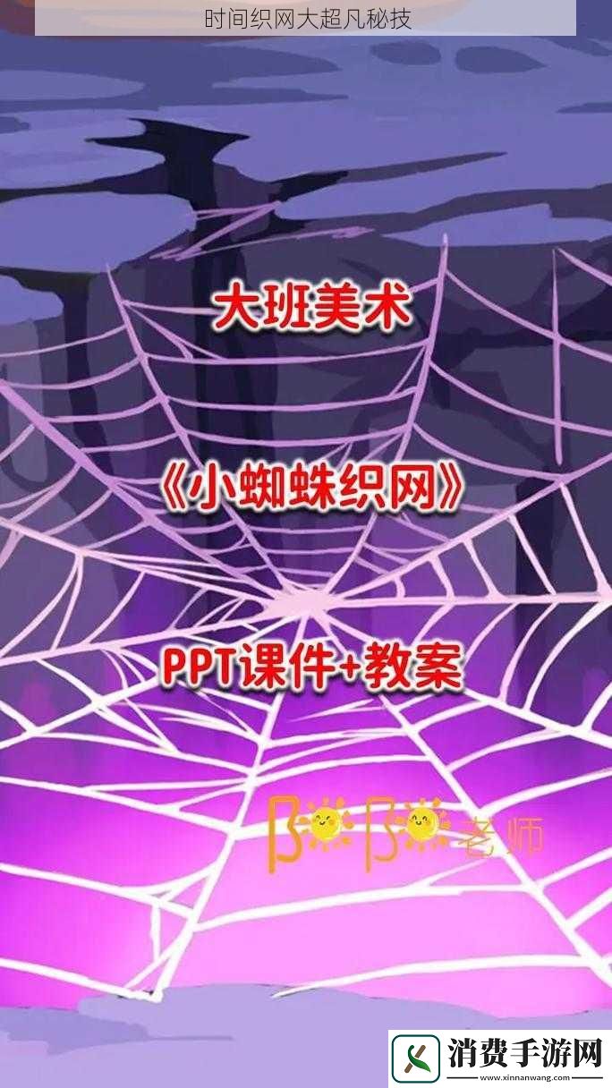 时间织大超凡秘技