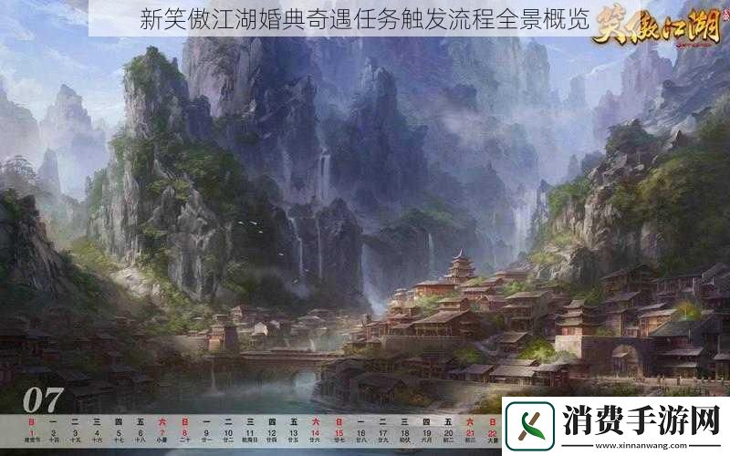 新笑傲江湖婚典奇遇任务触发流程全景概览