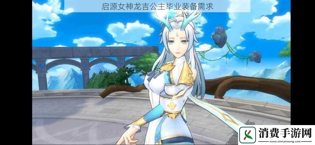 启源女神龙吉公主毕业装备需求