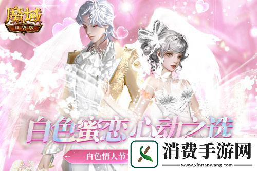 爱神降临魔域口袋版白**人节新品曝光