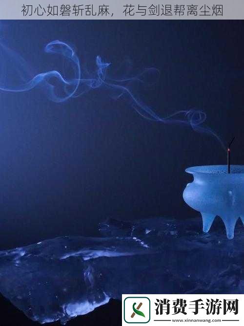 初心如磐斩乱麻花与剑退帮离尘烟