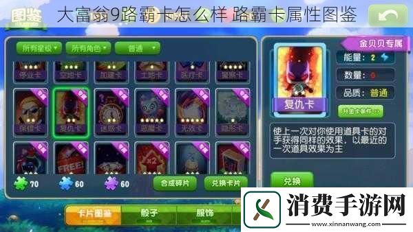 大富翁9路霸卡怎么样-路霸卡属性图鉴