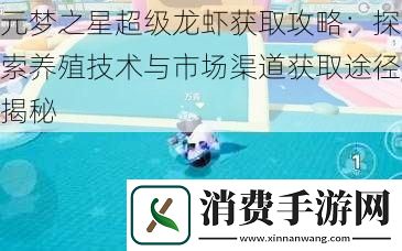 元梦之星超级龙虾获取攻略