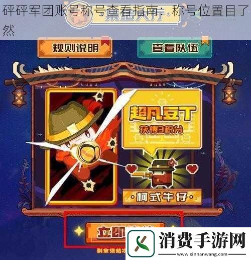 砰砰军团账号称号查看指南