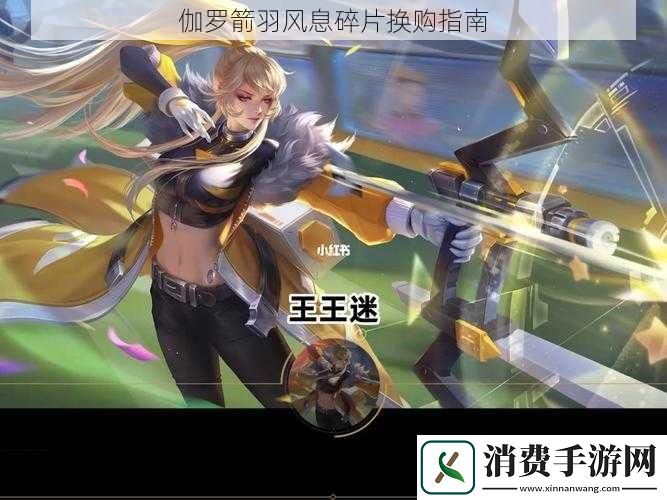 伽罗箭羽风息碎片换购指南