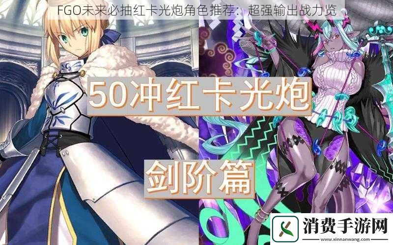 FGO未来必抽红卡光炮角色推荐